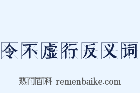 令不虚行反义词是什么意思的图片